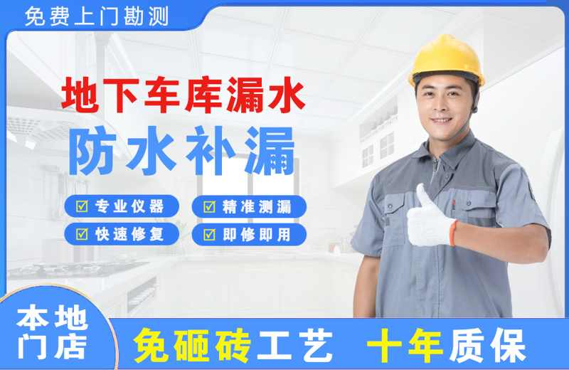 温县地下车库漏水维修